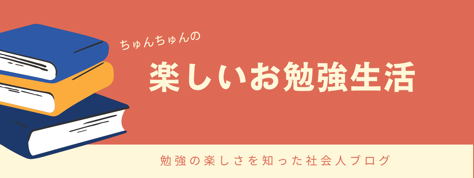 ちゅんちゅんの 楽しいお勉強生活